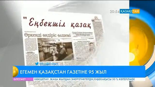 «Егемен Қазақстан» газетіне - 95 жыл смотреть онлайн