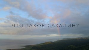 Что такое Сахалин?