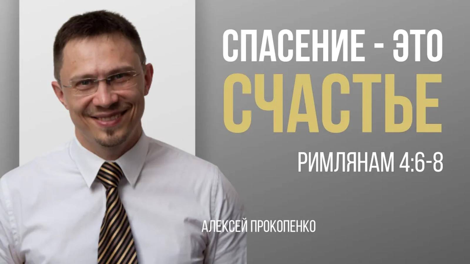 22 - Блаженство оправдания ｜ Римлянам 4_6–8 ｜ Алексей Прокопенко смотреть онлайн