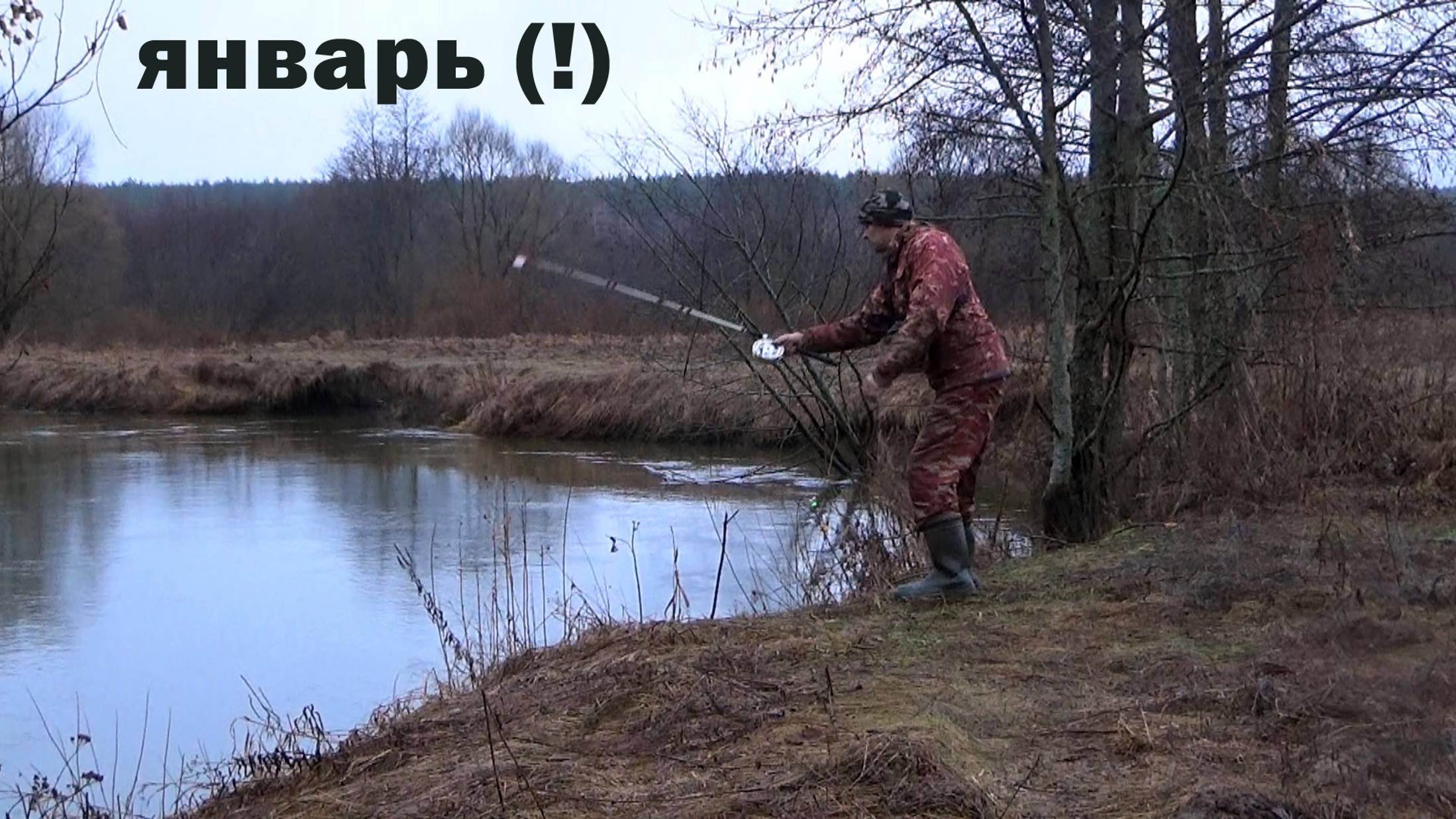 Рыбалка на 10 закидушек в январе на малой реке! Рыбалка по открытой воде зимой! Что ловится? смотреть онлайн