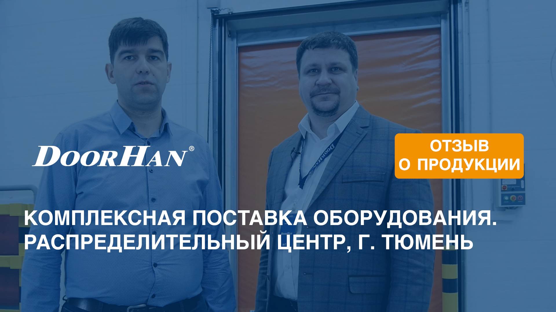 Отзыв о продукции МК DoorHan. Комплексная поставка оборудования. Распределительный центр, г. Тюмень смотреть онлайн