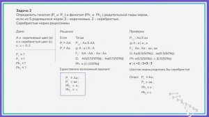 5.3. Решение задач по законам Менделя
