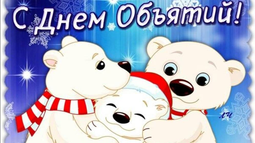 Всё мы любим тёплые обнимашки смотреть онлайн