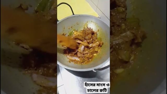 হাঁসের মাংস ও চালের রুটি। #shorts #cooking #viralshorts. смотреть онлайн