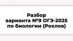 Разбор варианта №9 ОГЭ-2025 по биологии (Рохлов)