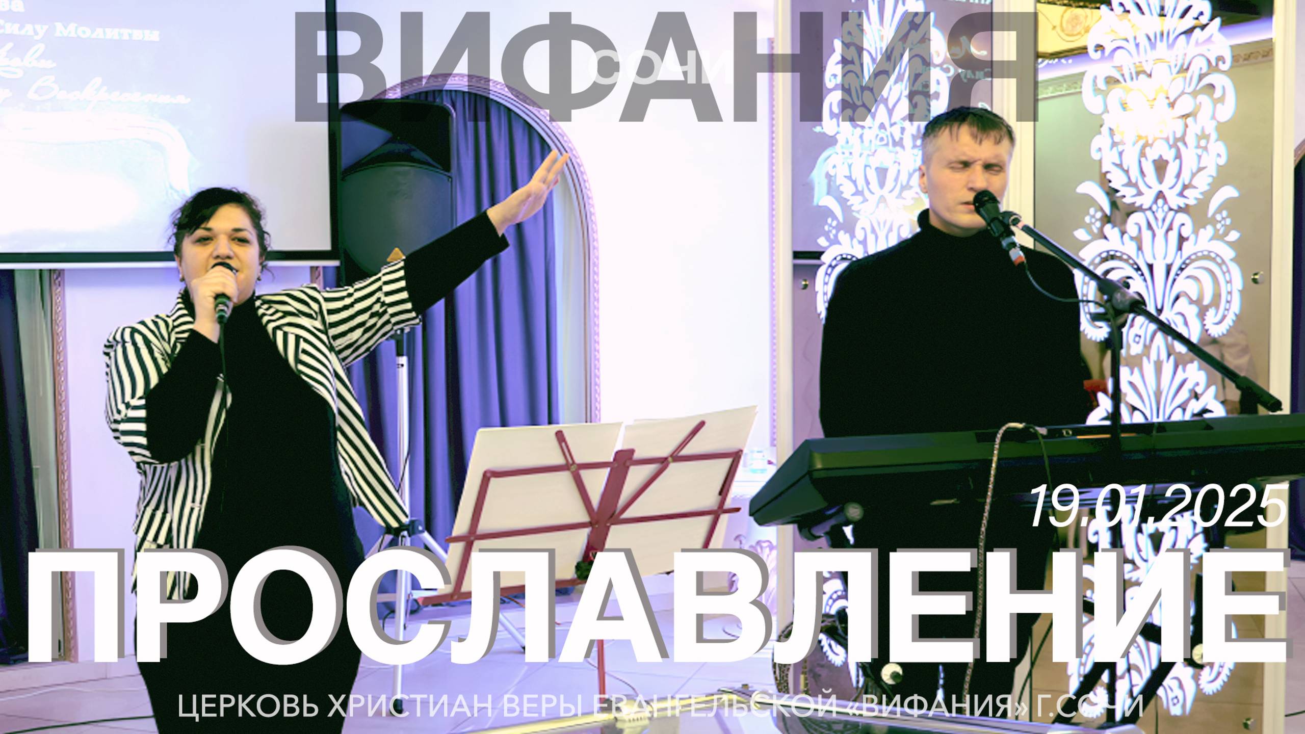 ПРОСЛАВЛЕНИЕ 19.01.2025 смотреть онлайн