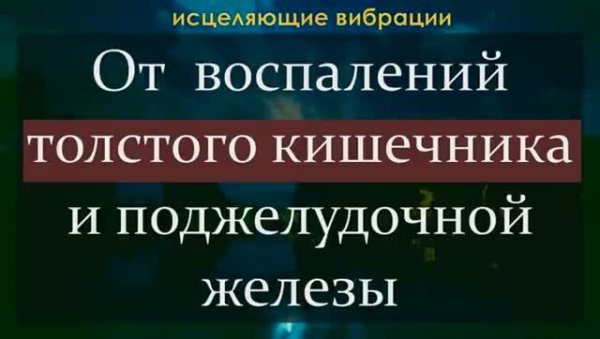 УБРАТЬ ВОСПАЛЕНИЕ ТОЛСТОГО КИШЕЧНИКА И ПОДЖЕЛУДОЧНОЙ ЖЕЛЕЗЫ*ИСЦЕЛЕНИЕ ЗВУКОМ*ЧАСТОТЫ ШМИДТА