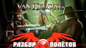 Van Helsing  [Разбор полётов]
