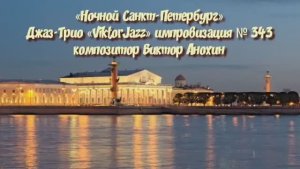 «Ночной Санкт Петербург» №343 ИМПРОВИЗАЦИЯ композитор Виктор Анохин #clubviktorjazz #spacefusionjazz