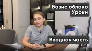 Базис облако. Введение