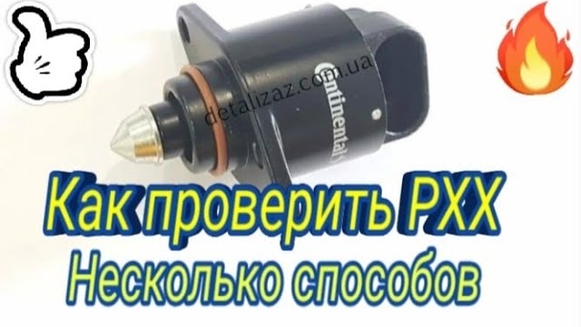 Как проверить регулятор холостого хода. Несколько способов..mp4 смотреть онлайн