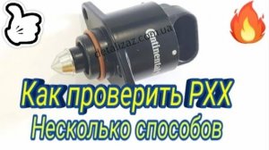 Как проверить регулятор холостого хода. Несколько способов..mp4