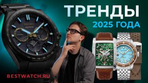 ТОП ТРЕНДЫ ЧАСОВ 2025: технологии, геометрия, цвет! Выбираем лучшие модели