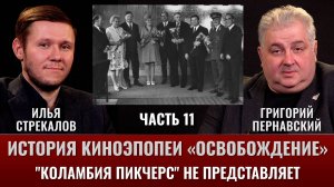 Илья Стрекалов. История киноэпопеи «Освобождение». Часть 11. «Коламбия Пикчерс» не представляет