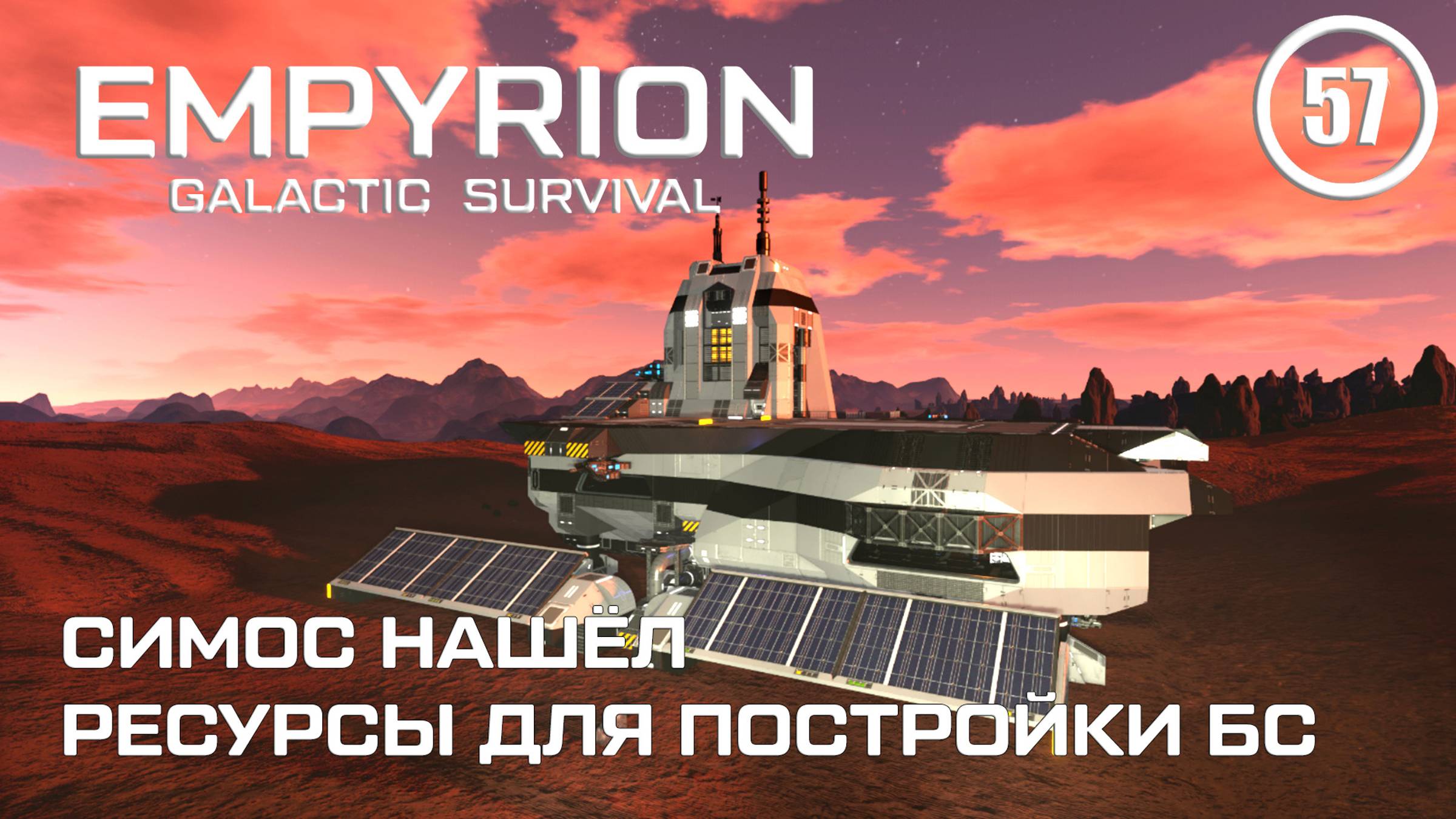 Симос нашёл ресурсы для постройки БС ► Empyrion Galactic #57 Империон смотреть онлайн