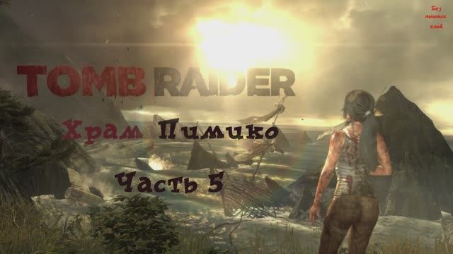 Tomb Raider Definitive Edition Храм Пимико Часть 5 смотреть онлайн