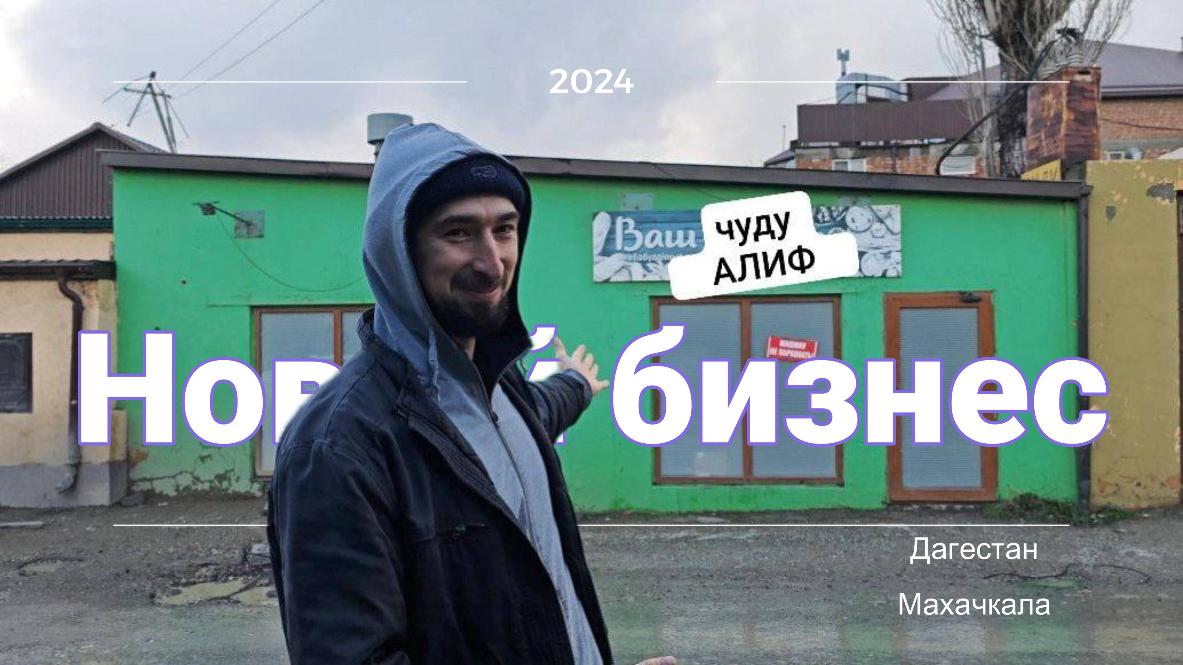 чуду "Алиф" - начало