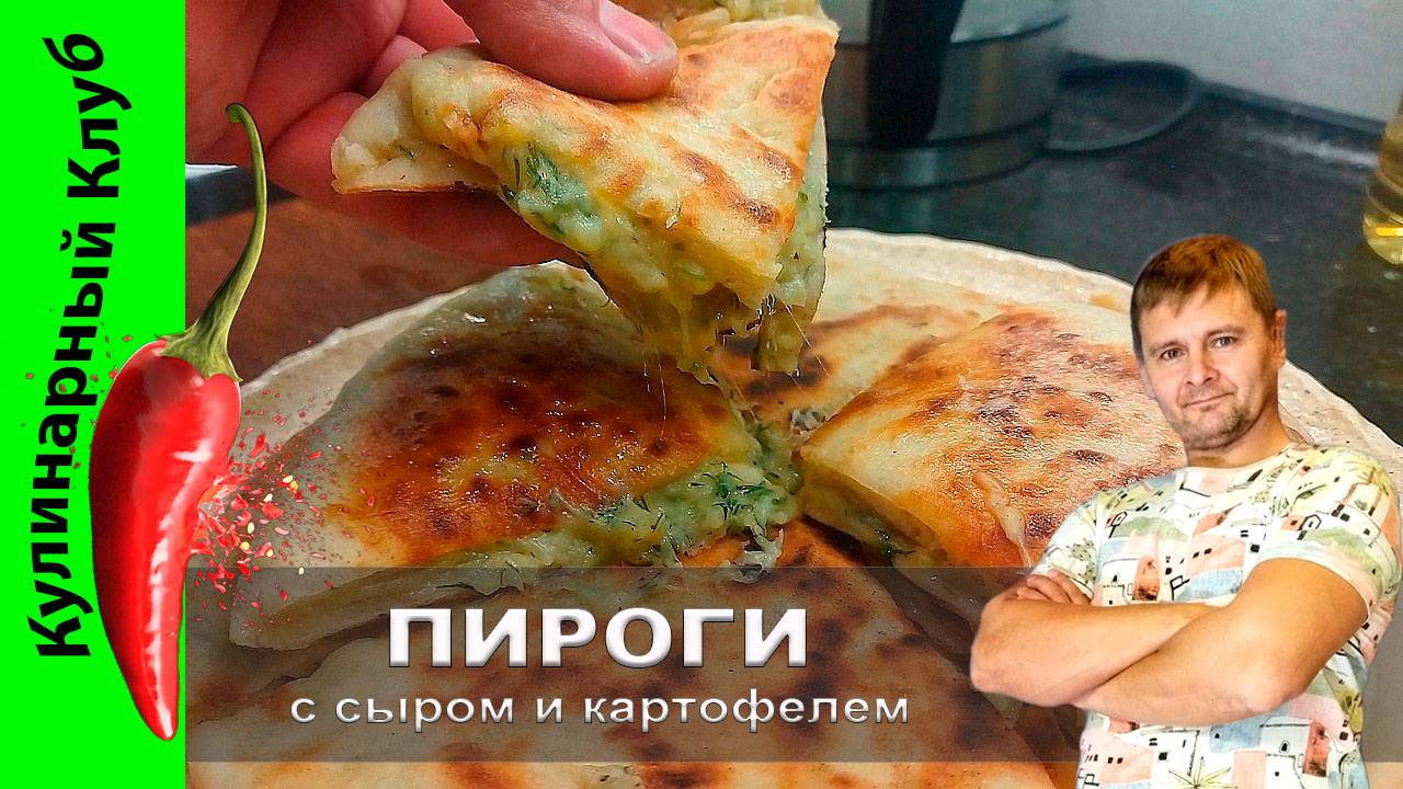 ★ Пироги с сыром и картофелем - Хычины: нежные, сытные и очень вкусные | Кулинарный клуб смотреть онлайн