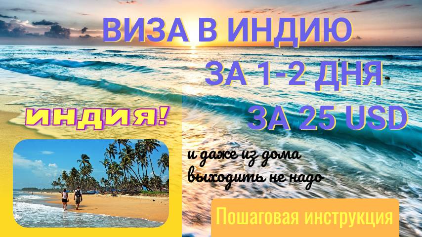 Виза в Индия 2025. Как оформить, поучить электронную Визу в Индию. Дёшево. Пошаговая инструкция. смотреть онлайн