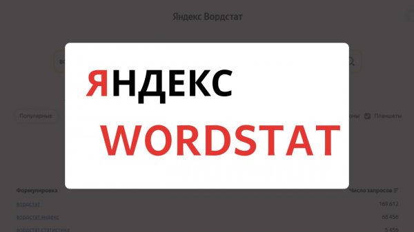 Яндекс Вордстат 2025 как пользоваться и собирать ключевые фразы