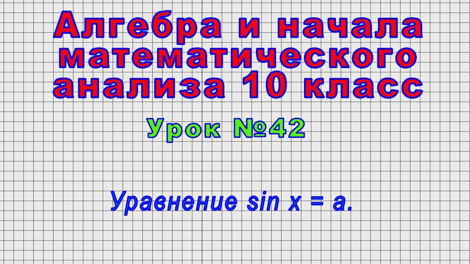 Алгебра 10 класс (Урок№42 - Уравнение sin x = a.) смотреть онлайн