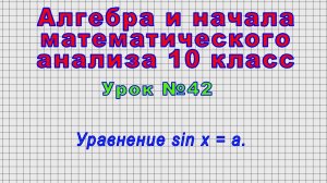 Алгебра 10 класс (Урок№42 - Уравнение sin x = a.)