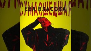 Ева Власова - Сумасшедшая | Official Audio | 2024