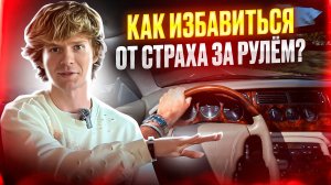 Как избавиться от страха за рулём?