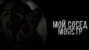 Мой сосед-монстр!†МГЕ страшилка†Страшные истории на ночь‡The thing universe
