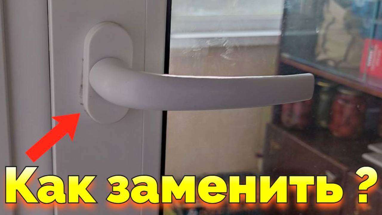 Ремонт ручки балконной двери смотреть онлайн