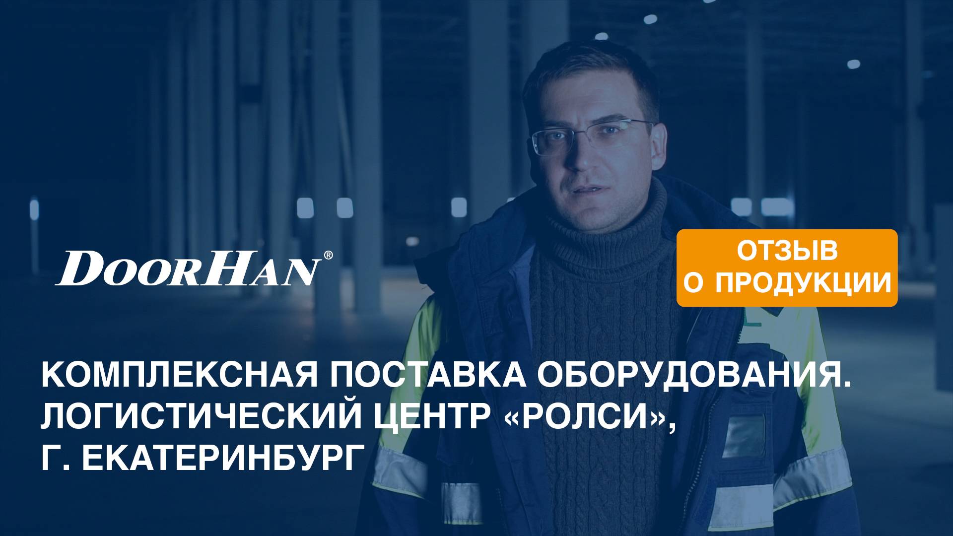 Отзыв о продукции МК DoorHan. Комплексная поставка оборудования. Логистический центр, Екатеринбург смотреть онлайн