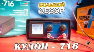 ОБЗОР: КУЛОН 716 - Автоматическое зарядное устройство