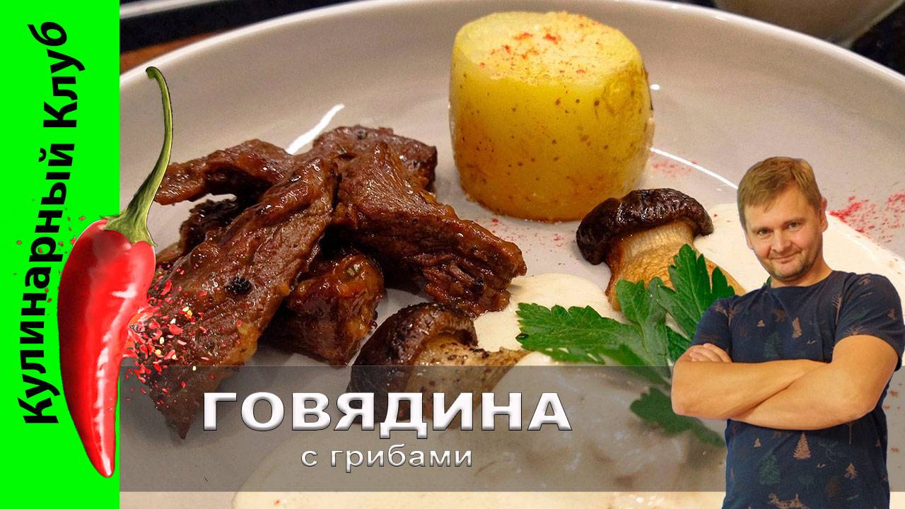 ★ Говядина с грибами и сливочным соусом | Кулинарный клуб | Грибы эринги смотреть онлайн