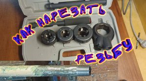 Резьба на трубе. Как нарезать резьбу клуппом на трубе? Трубный клупп. Резьбонарезные гребёнки.