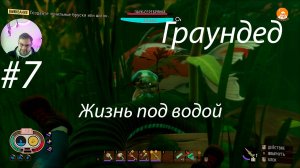 Grounded ▶ Жизнь в пруду # 7