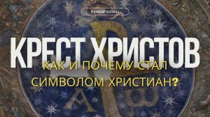 Как крест стал символом христианства?
