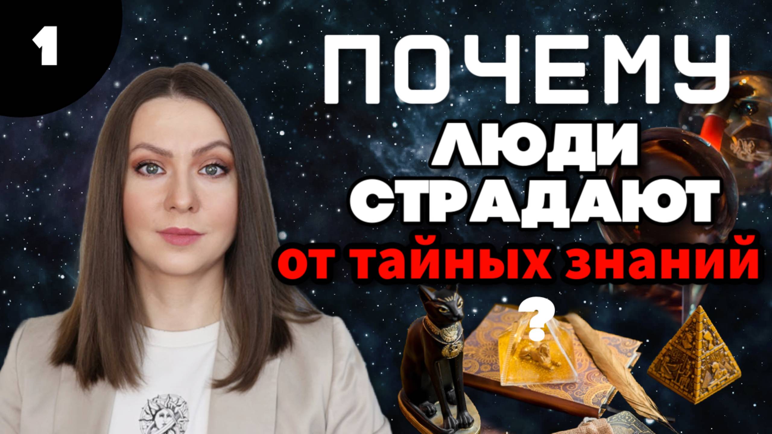 Ключ к тайным знаниям и для кого они не сработают? [1]