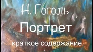 Н. Гоголь «Портрет» краткое содержание