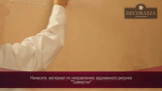 Decorazza Traverta Пример нанесения фактуры: Травертин