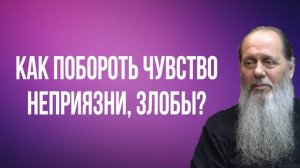 Как побороть чувство неприязни, злобы?