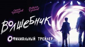 ВОЛШЕБНИК (2019) - Трейлер, 12+