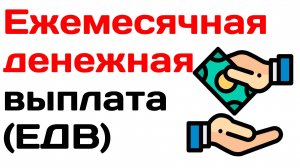 Ежемесячная денежная выплата (ЕДВ) в 2025 году