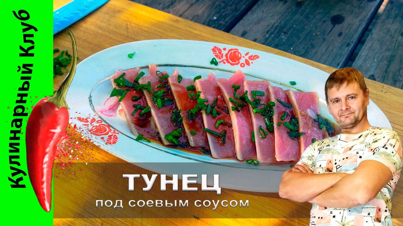 ★ Татаки из тунца рецепт| Кулинарный клуб | Тунец под соевым соусом смотреть онлайн