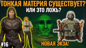 СТАЛКЕР 2: Представитель О-Сознания о Вечной Жизни в Тонкой Материи [#16]