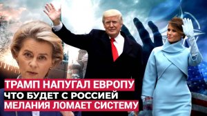 Срочно! Плохие Новости для Всей Европы! Трамп снова у Власти. Что будет с Россией