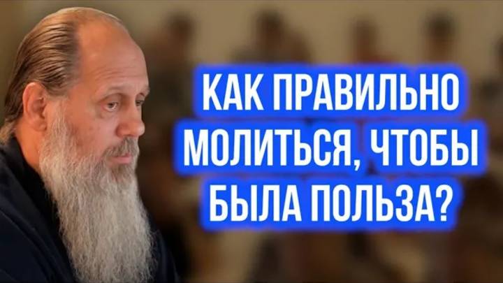 Как правильно молиться, чтобы была польза? смотреть онлайн