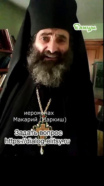 Когда над тобой смеются. Единственная надежная мера. Иеромонах Макарий (Маркиш) #shorts смотреть онлайн