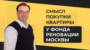Смысл покупки недвижимости у Фонда реновации Москвы