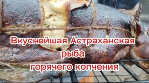 Астраханская рыбка горячего копчения