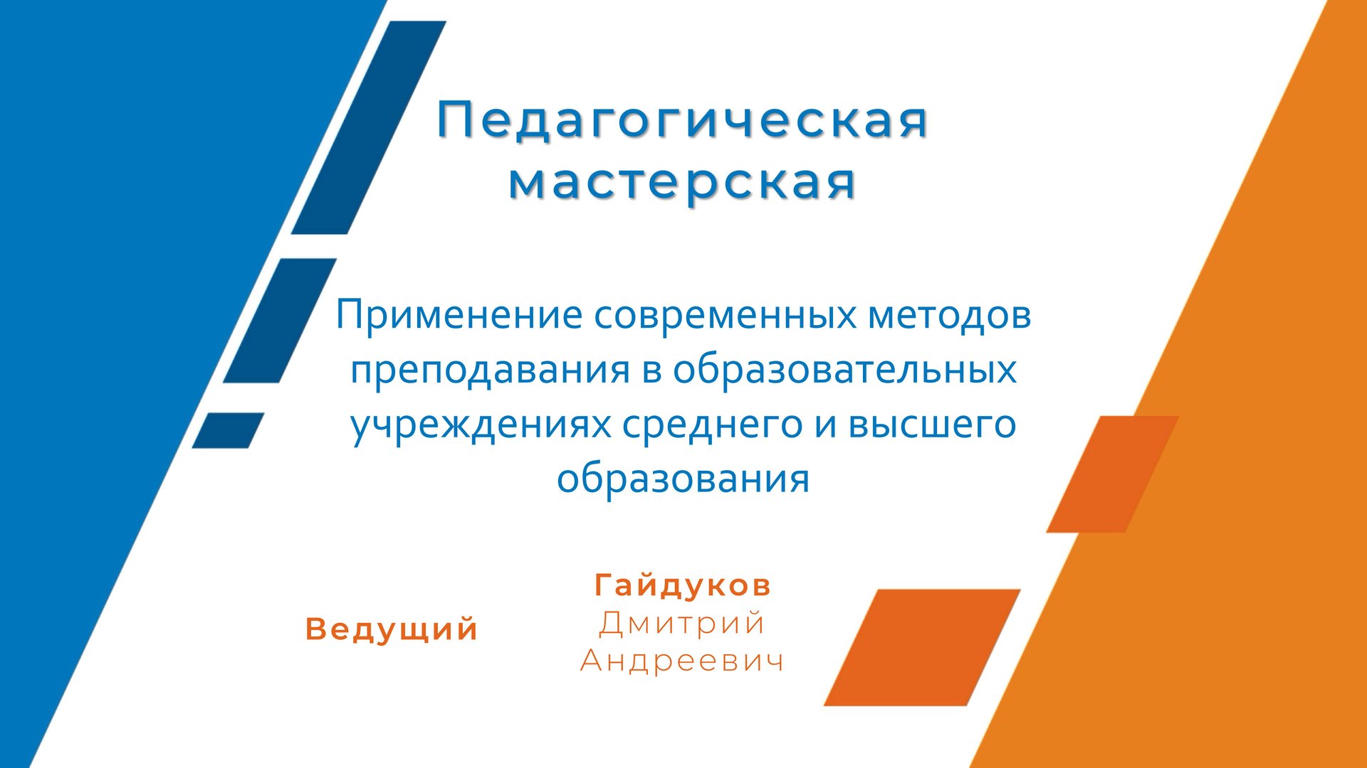 Применение современных методов преподавания в образовательных учреждениях
